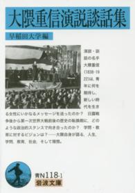 大隈重信演説談話集 岩波文庫