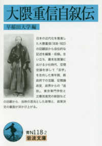 大隈重信自叙伝 岩波文庫 ; 青(38)-118-2