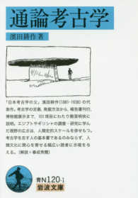 通論考古学 岩波文庫 ; 青N(38)-120-1