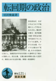 転回期の政治 岩波文庫 ; 青N(38)-121-1