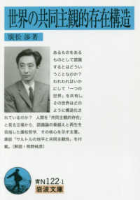 世界の共同主観的存在構造 岩波文庫 ; 青N(38)-122-1