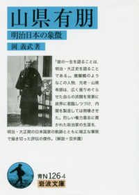 山県有朋 明治日本の象徴 岩波文庫 ; 青N(38)-126-4
