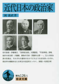 近代日本の政治家 岩波文庫 ; 青N(38)-126-5