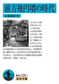 前方後円墳の時代 岩波文庫 ; 青(38)-129-1