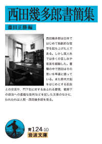 西田幾多郎書簡集 岩波文庫 ; 青(33)-124-10
