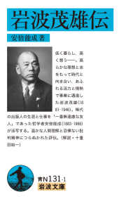 岩波茂雄伝 岩波文庫 ; 青N(38)-131-1