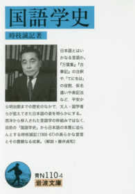 国語学史 岩波文庫 ; 青N(38)-110-4