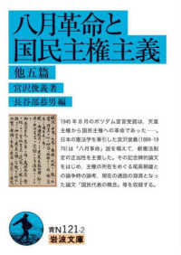 八月革命と国民主権主義 他五篇 岩波文庫 ; 青N121-2