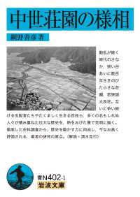 中世荘園の様相 岩波文庫 ; 青N(38)-402-1