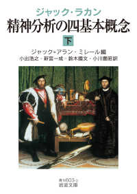 精神分析の四基本概念 下 岩波文庫 ; 青N(38)-603-2