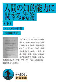 人間の知的能力に関する試論 下 岩波文庫