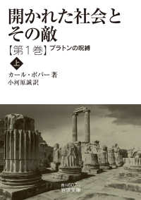 開かれた社会とその敵 第1巻[上] プラトンの呪縛 上 岩波文庫