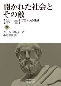 開かれた社会とその敵 第1巻[下] プラトンの呪縛 下 岩波文庫
