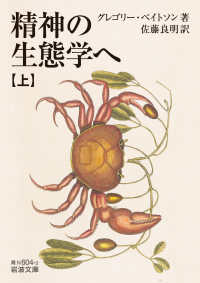 精神の生態学へ 上 岩波文庫 ; 青N(38)-604-2