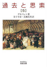 過去と思索 5 岩波文庫 ; 青N610-6