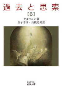 過去と思索 6 岩波文庫 ; 青N(38)-610-7