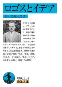 ﾛｺﾞｽとｲﾃﾞｱ 岩波文庫 ; 青N611-1