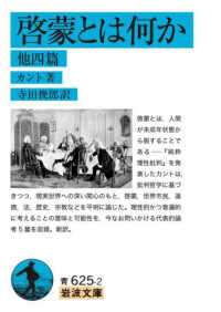 啓蒙とは何か 他四篇 岩波文庫 ; 青(33)-625-2