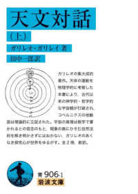 天文対話 上 岩波文庫 ; 青906-1