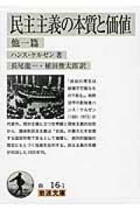 民主主義の本質と価値 他一篇 岩波文庫 ; 白(34)-016-1