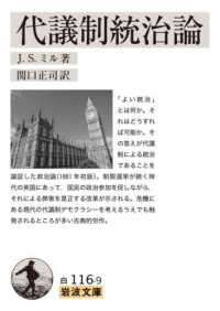 代議制統治論 岩波文庫 ; 白116-9