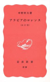 ｱﾗﾋﾞｱのﾛﾚﾝｽ 岩波新書