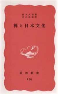 禅と日本文化 岩波新書 ; 赤版 75, R-20