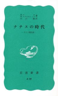 ﾅﾁｽの時代 ﾄﾞｲﾂ現代史 岩波新書