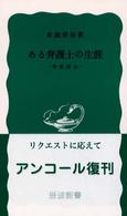 ある弁護士の生涯 布施辰治 岩波新書 ; 青版482