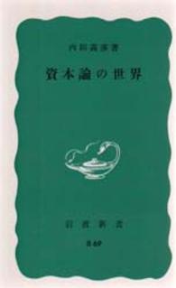 資本論の世界 岩波新書