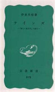 ケインズ 新しい経済学の誕生 岩波新書