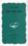 世直しの倫理と論理 上 岩波新書