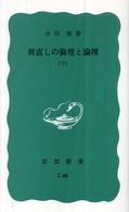 世直しの倫理と論理 下 岩波新書