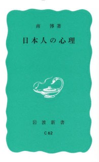 日本人の心理 岩波新書