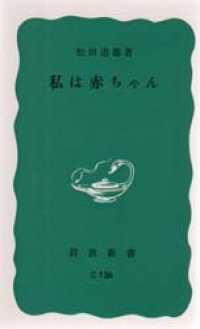 私は赤ちゃん 岩波新書