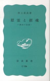 慰霊と招魂 靖国の思想 岩波新書 ; 青版 904