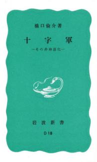 十字軍 その非神話化 岩波新書 : 青版
