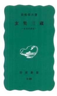 玄奘三蔵 史實西遊記