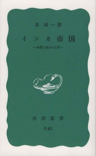 ｲﾝｶ帝国 砂漠と高山の文明 岩波新書