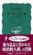 山県有朋 明治日本の象徴 岩波新書