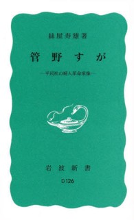 管野すが 平民社の婦人革命家像 岩波新書