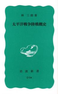 太平洋戰爭陸戰概史 岩波新書