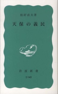 天保の義民 岩波新書