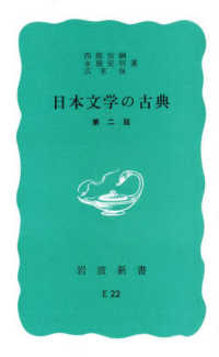 日本文学の古典 岩波新書