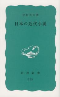 日本の近代小説 岩波新書