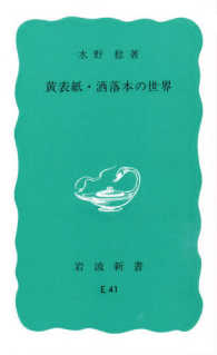 黄表紙・洒落本の世界 岩波新書 ; 青版 986
