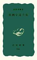 名画を見る眼 [正] 岩波新書