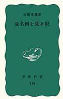 名画を見る眼 続 岩波新書