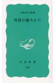 写真の読みかた 岩波新書