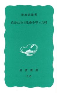 自分たちで生命を守った村 岩波新書